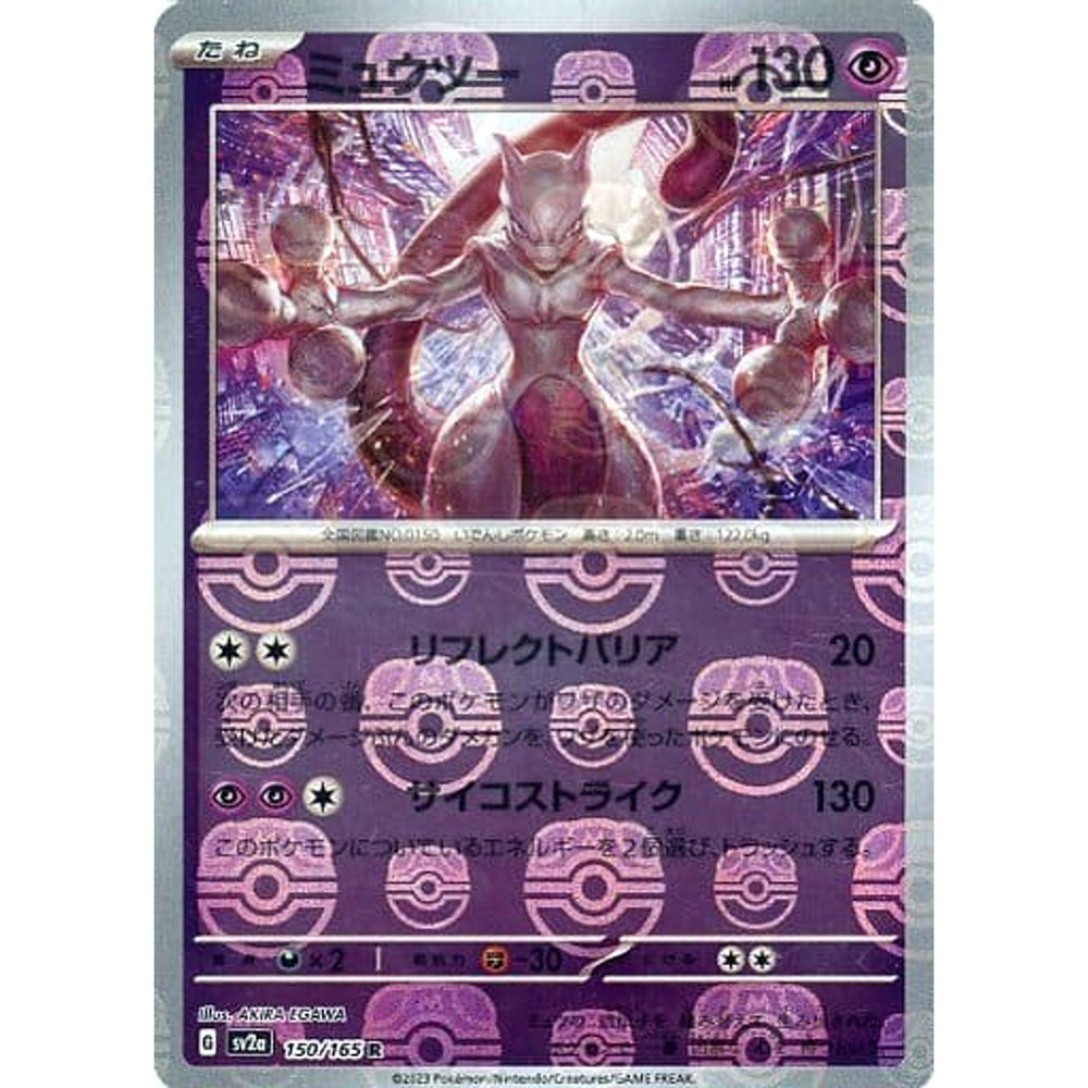 ミュウツー (マスターボールミラー仕様) 150/165 [R] SV2a 超 ポケモンカードゲーム スカーレット&バイオレット 強化拡張パック ポケモンカード151