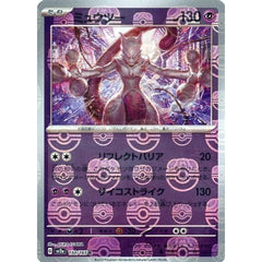 ミュウツー (マスターボールミラー仕様) 150/165 [R] SV2a 超 ポケモンカードゲーム スカーレット&バイオレット 強化拡張パック ポケモンカード151