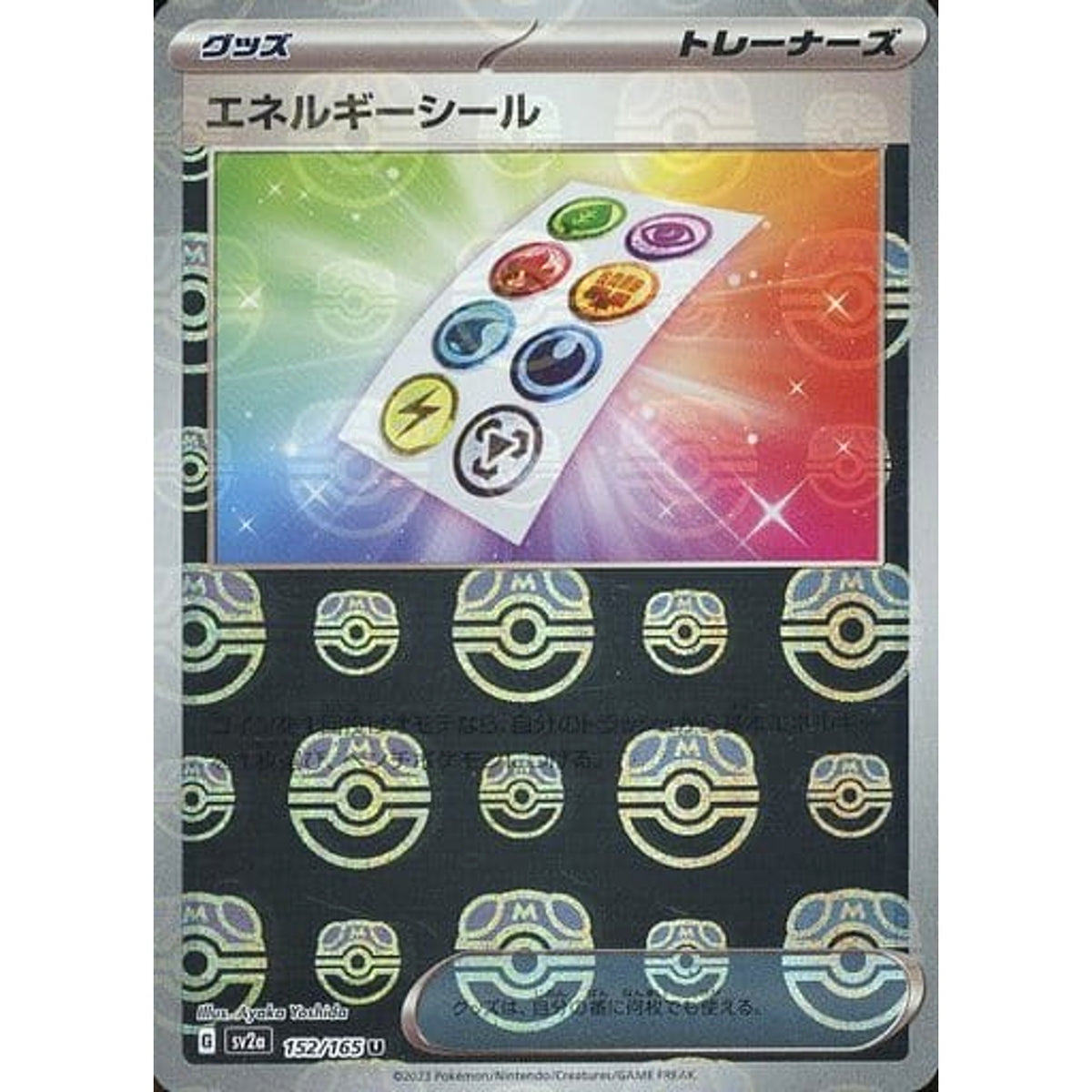 エネルギーシール (マスターボールミラー仕様) 152/165 [U] SV2a グッズ ポケモンカードゲーム スカーレット&バイオレット 強化拡張パック ポケモンカード151