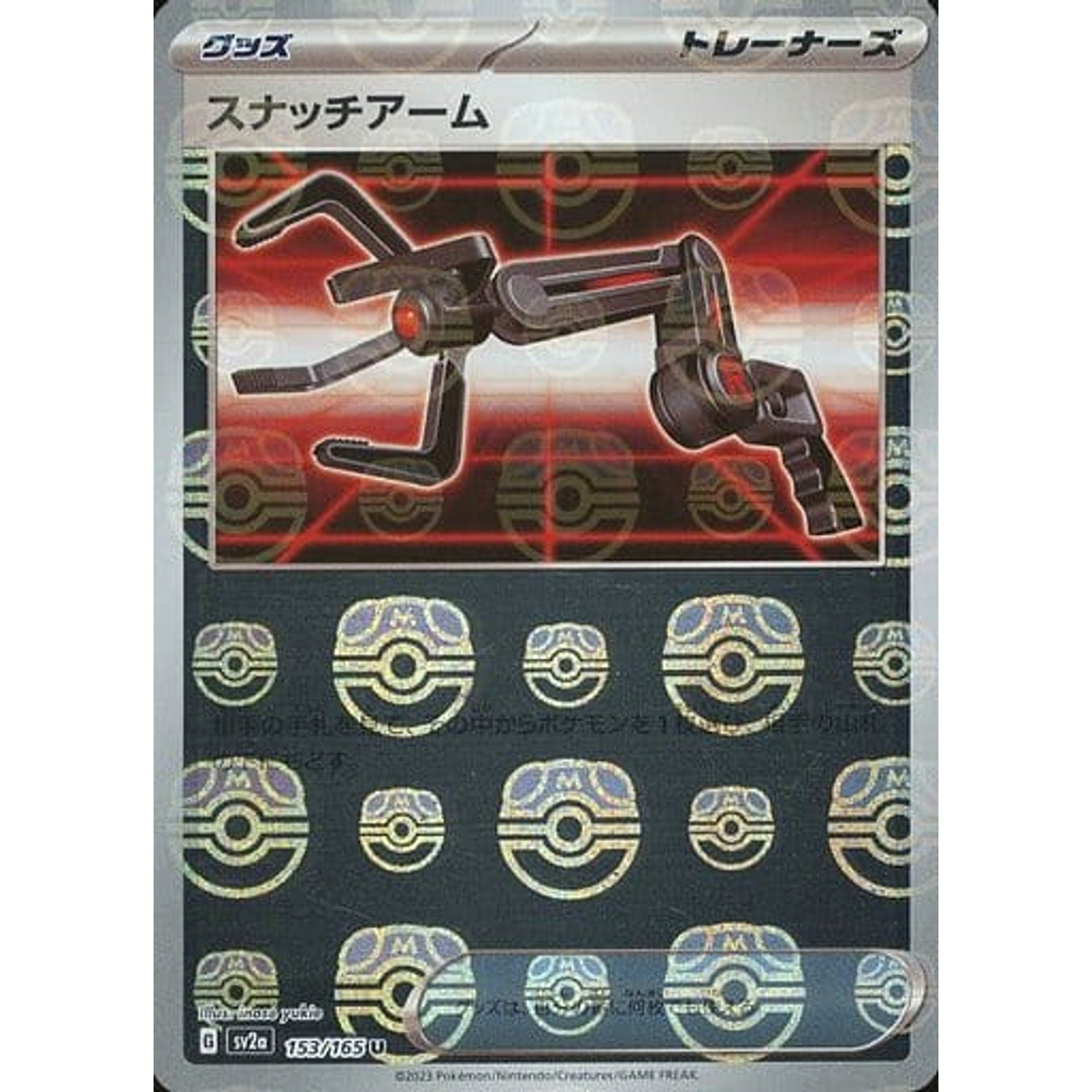スナッチアーム (マスターボールミラー仕様) 153/165 [U] SV2a グッズ ポケモンカードゲーム スカーレット&バイオレット 強化拡張パック ポケモンカード151