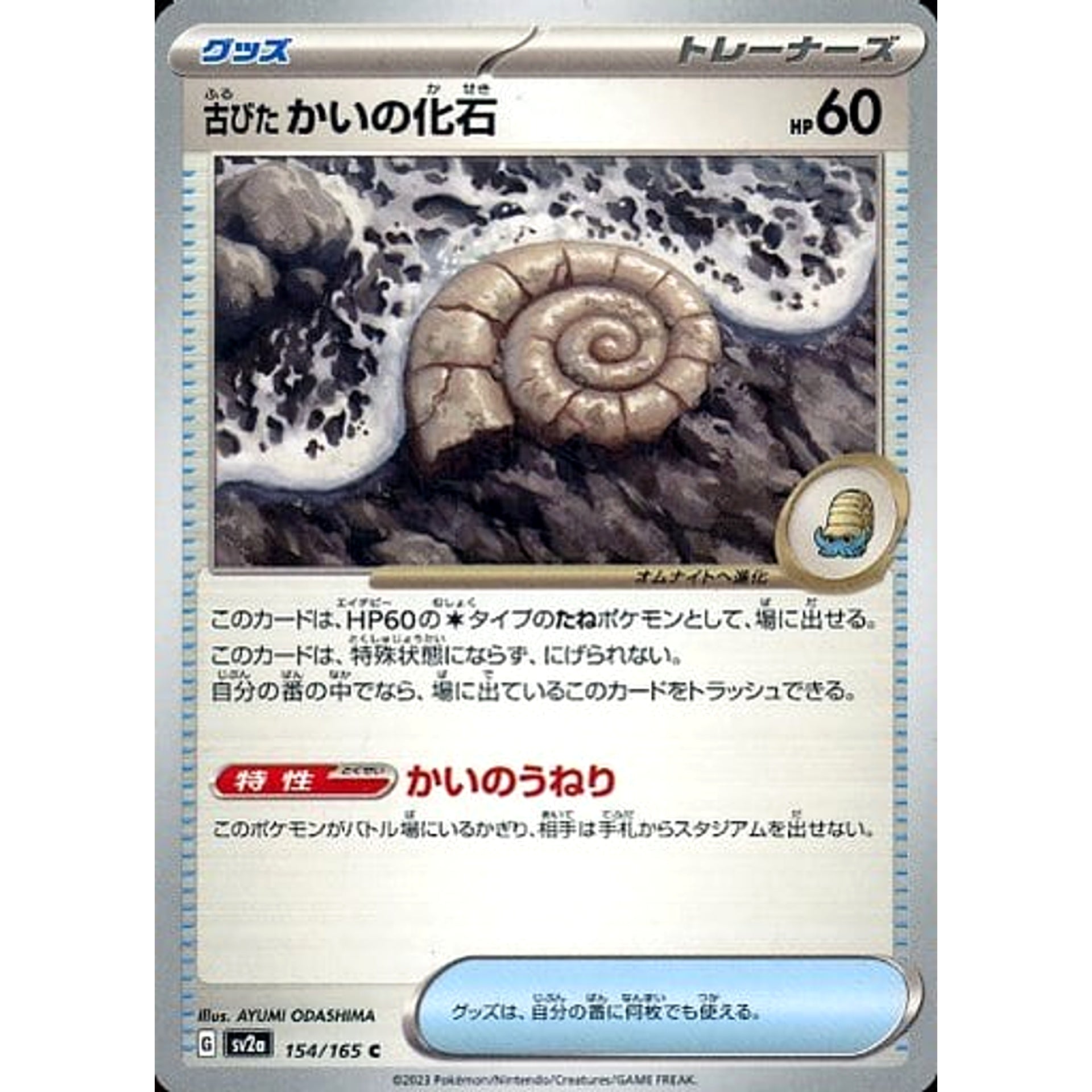 古びたかいの化石 154/165 [C] SV2a グッズ ポケモンカードゲーム スカーレット&バイオレット 強化拡張パック ポケモンカード151