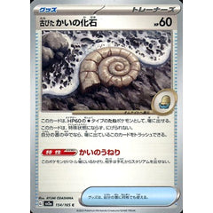古びたかいの化石 154/165 [C] SV2a グッズ ポケモンカードゲーム スカーレット&バイオレット 強化拡張パック ポケモンカード151