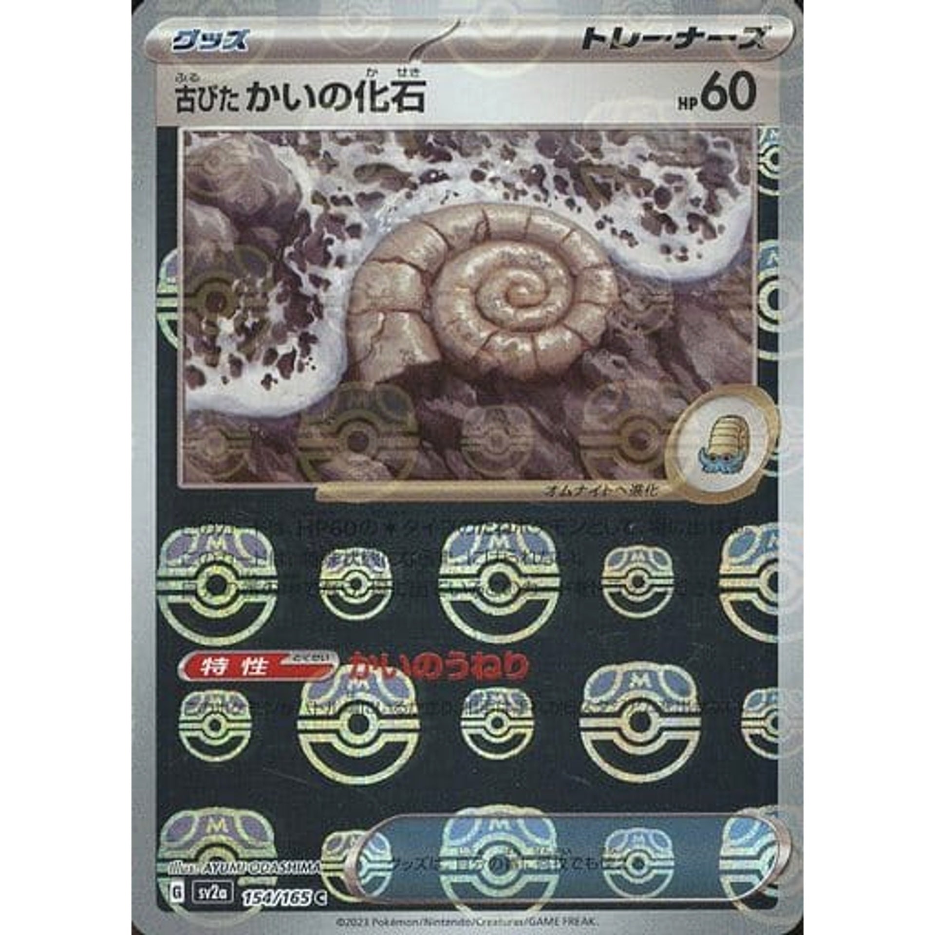 古びたかいの化石 (マスターボールミラー仕様) 154/165 [C] SV2a グッズ ポケモンカードゲーム スカーレット&バイオレット 強化拡張パック ポケモンカード151