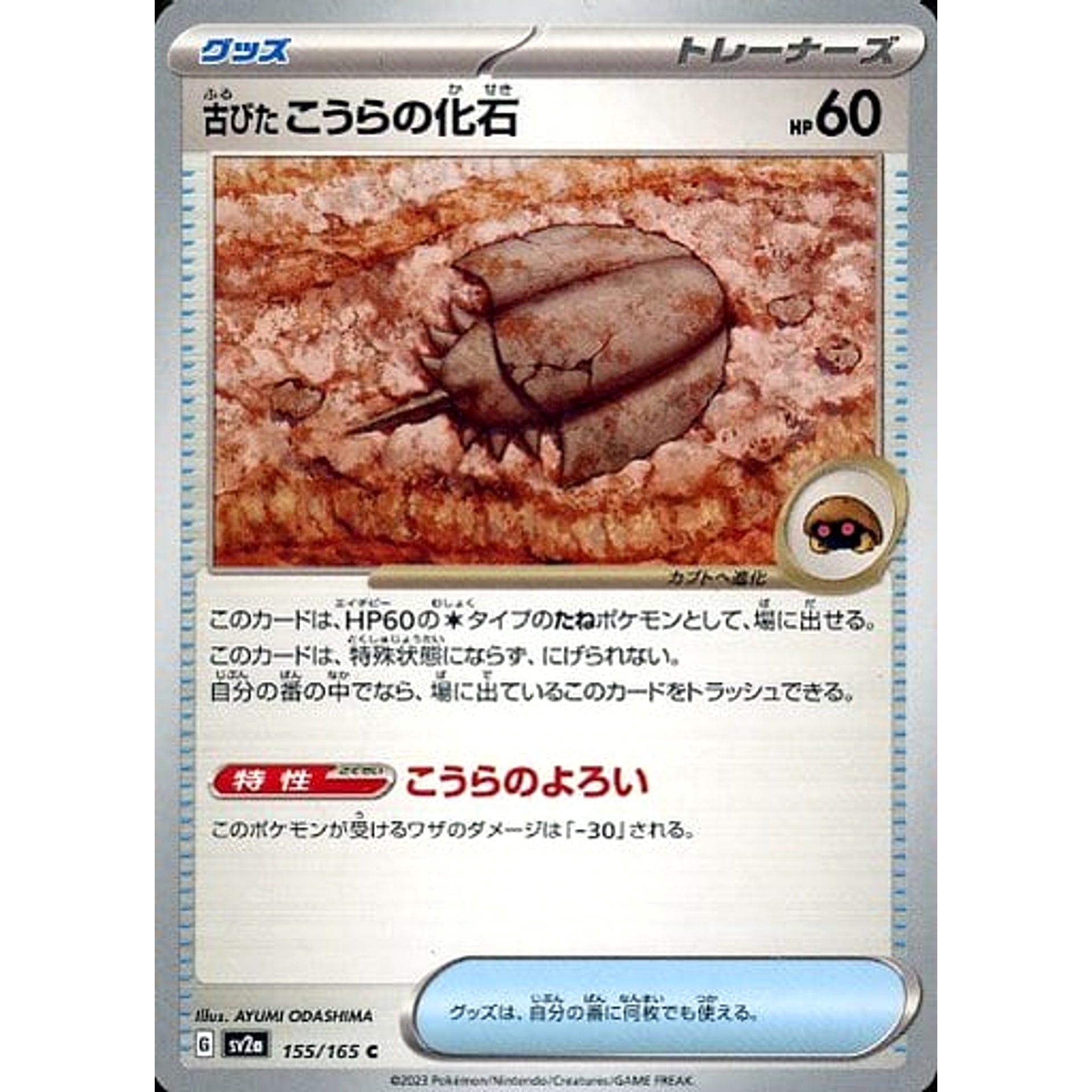 古びたこうらの化石 155/165 [C] SV2a グッズ ポケモンカードゲーム スカーレット&バイオレット 強化拡張パック ポケモンカード151