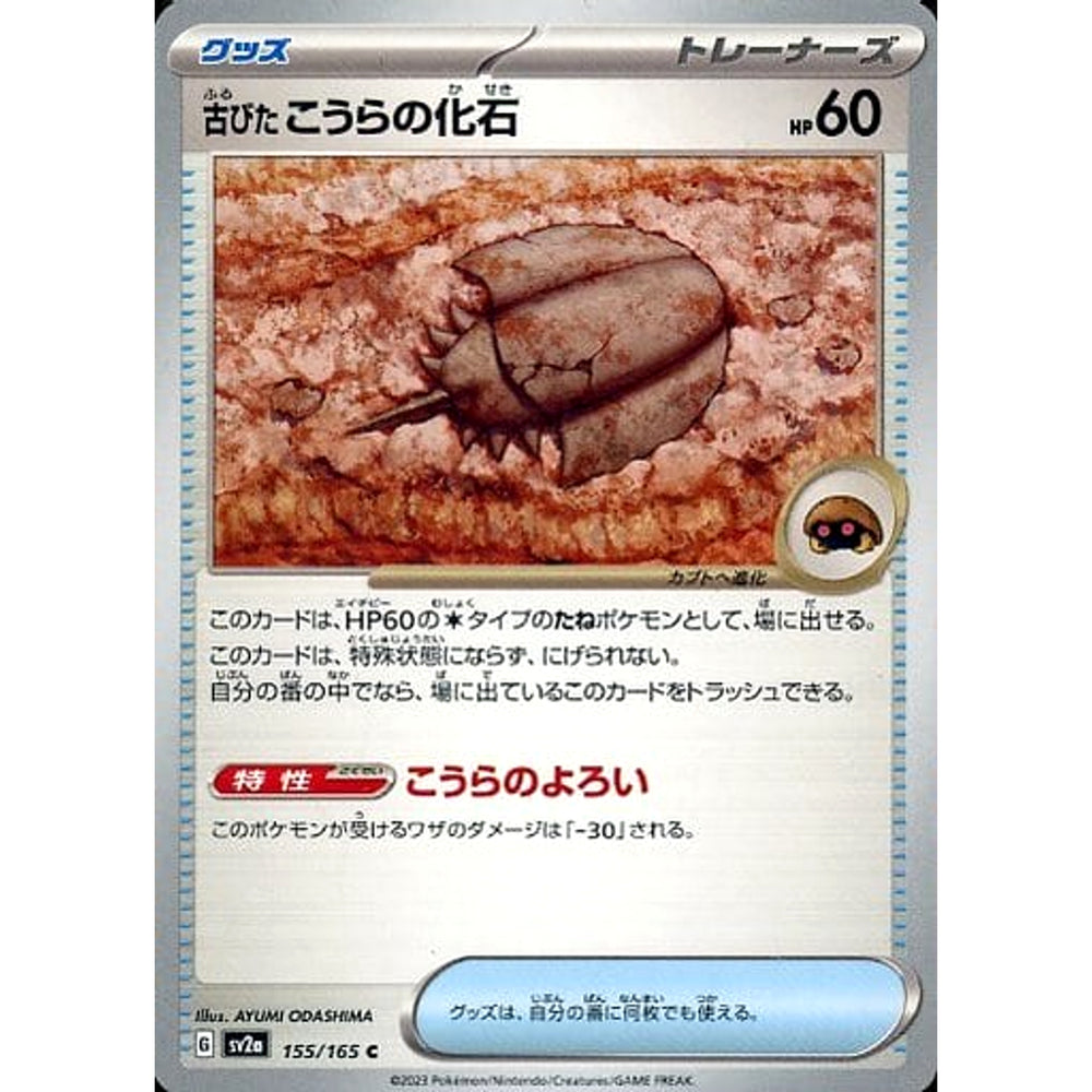 古びたこうらの化石 155/165 [C] SV2a グッズ ポケモンカードゲーム スカーレット&バイオレット 強化拡張パック ポケモンカード151
