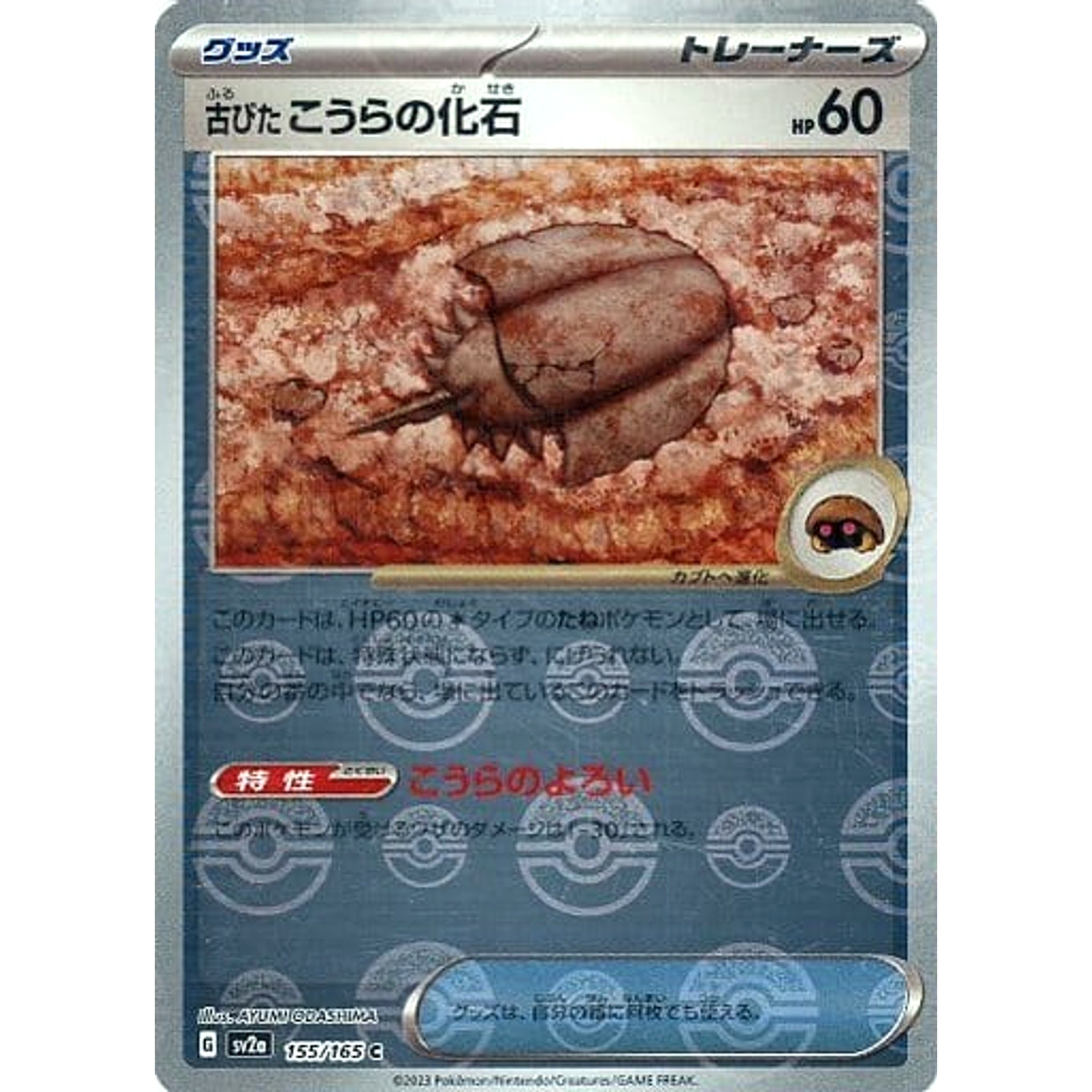 古びたこうらの化石 (ミラー仕様) 155/165 [C] SV2a グッズ ポケモンカードゲーム スカーレット&バイオレット 強化拡張パック ポケモンカード151