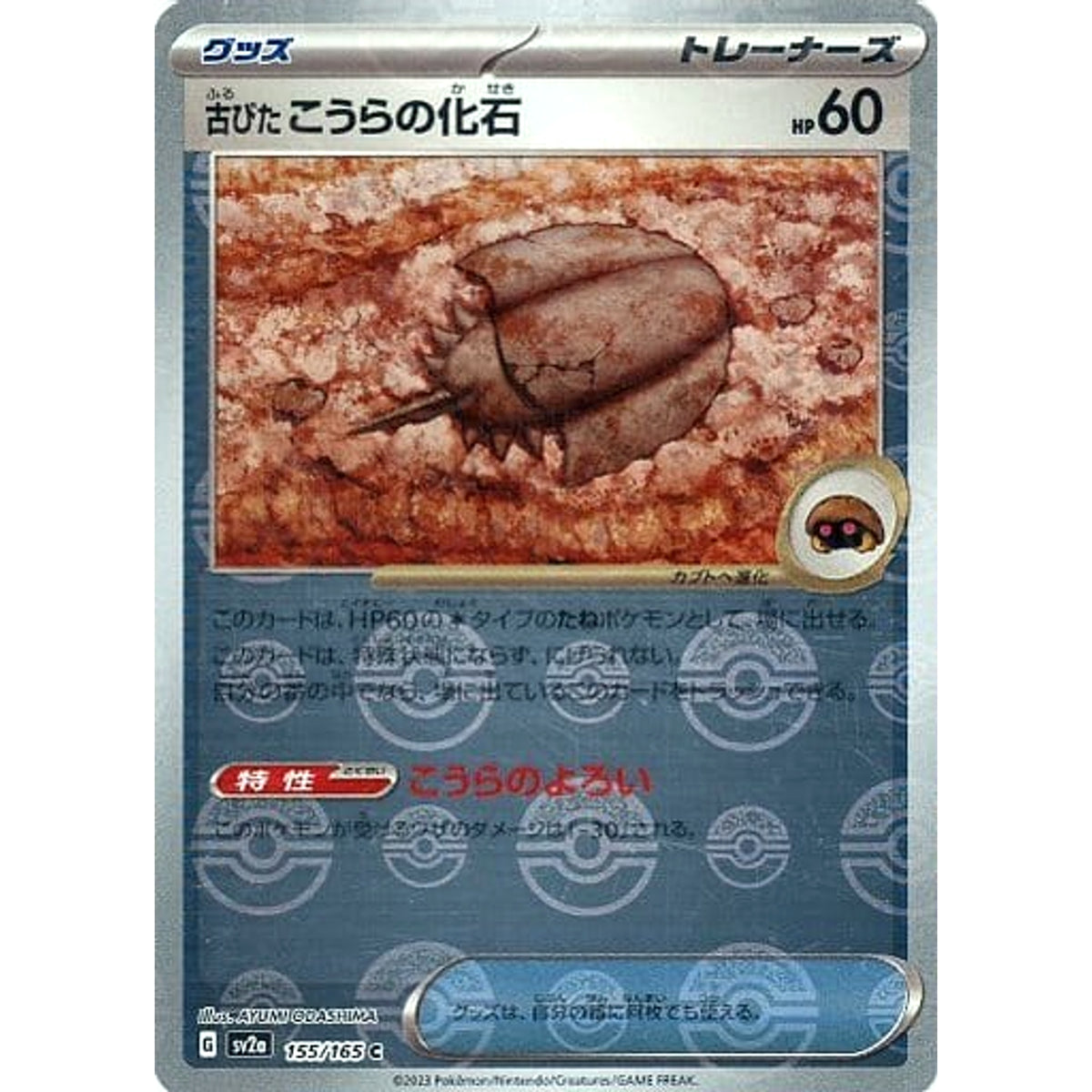 古びたこうらの化石 (ミラー仕様) 155/165 [C] SV2a グッズ ポケモンカードゲーム スカーレット&バイオレット 強化拡張パック ポケモンカード151