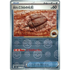 古びたこうらの化石 (ミラー仕様) 155/165 [C] SV2a グッズ ポケモンカードゲーム スカーレット&バイオレット 強化拡張パック ポケモンカード151
