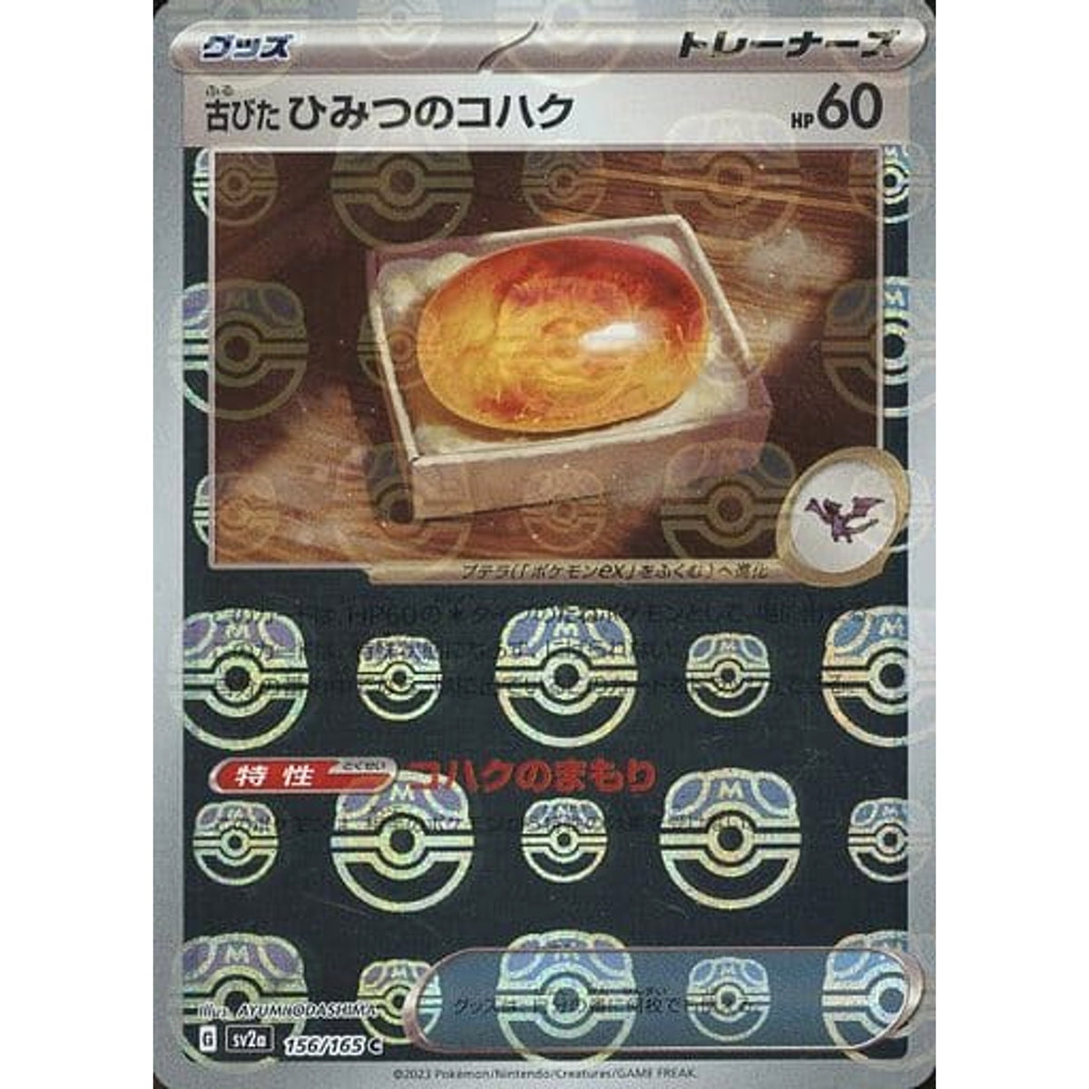 古びたひみつのコハク (マスターボールミラー仕様) 156/165 [C] SV2a グッズ ポケモンカードゲーム スカーレット&バイオレット 強化拡張パック ポケモンカード151