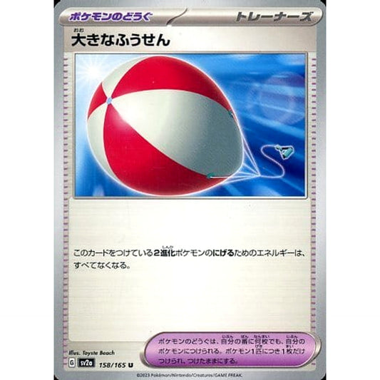 大きなふうせん 158/165 [U] SV2a グッズ ポケモンカードゲーム スカーレット&バイオレット 強化拡張パック ポケモンカード151