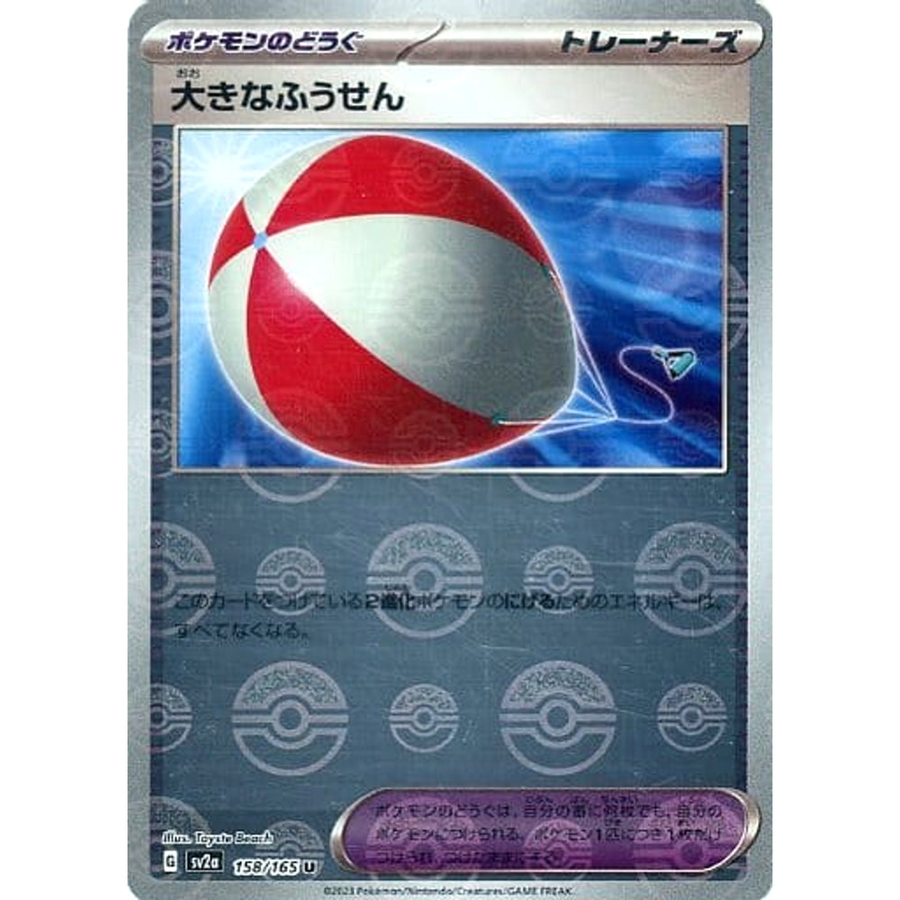 大きなふうせん (ミラー仕様) 158/165 [U] SV2a グッズ ポケモンカードゲーム スカーレット&バイオレット 強化拡張パック ポケモンカード151