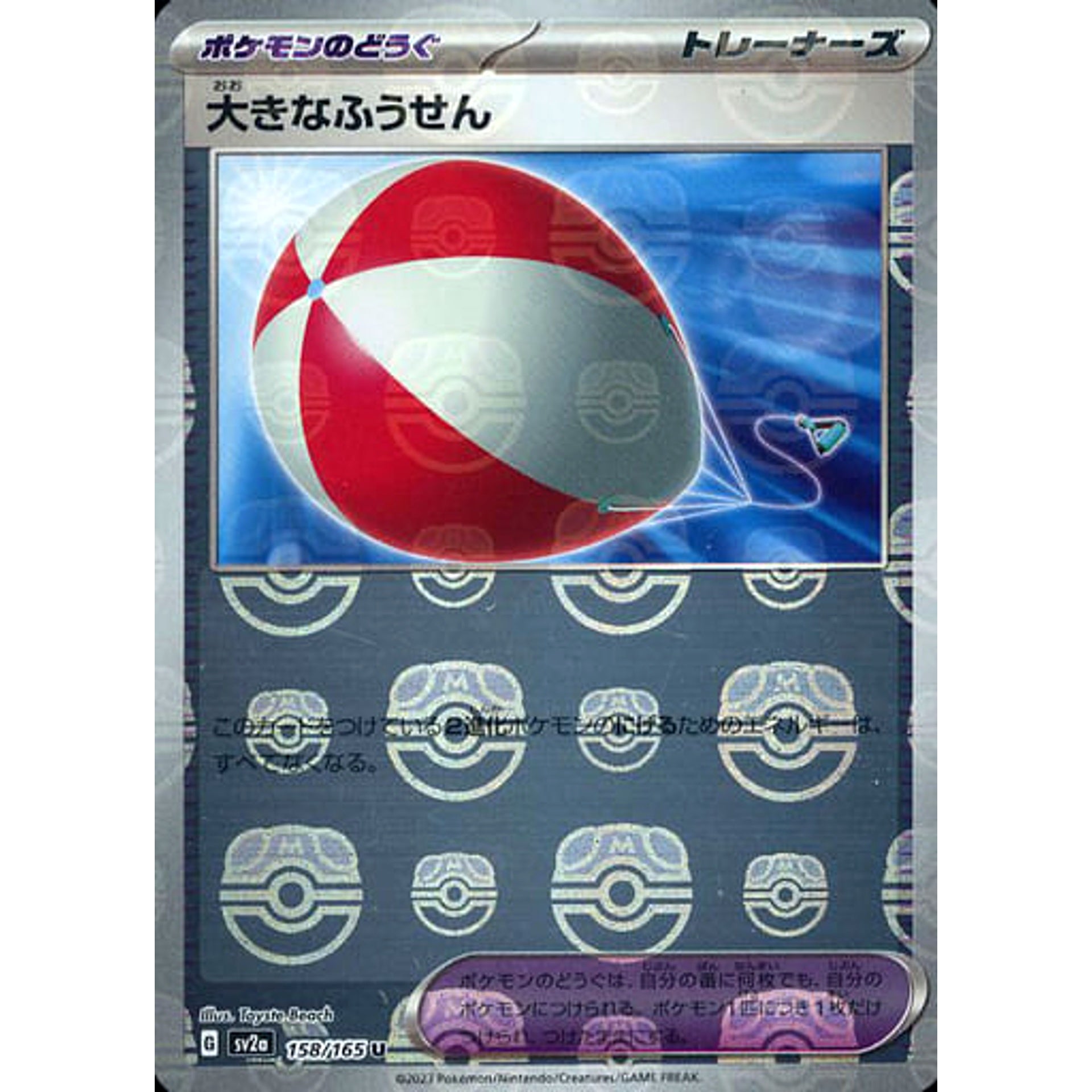 大きなふうせん (マスターボールミラー仕様) 158/165 [U] SV2a グッズ ポケモンカードゲーム スカーレット&バイオレット 強化拡張パック ポケモンカード151