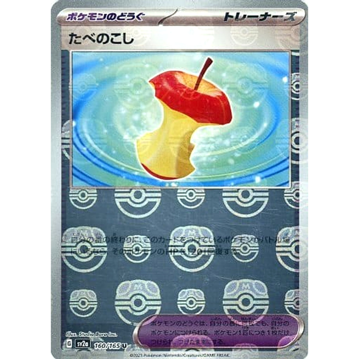 たべのこし (マスターボールミラー仕様) 160/165 [U] SV2a グッズ ポケモンカードゲーム スカーレット&バイオレット 強化拡張パック ポケモンカード151