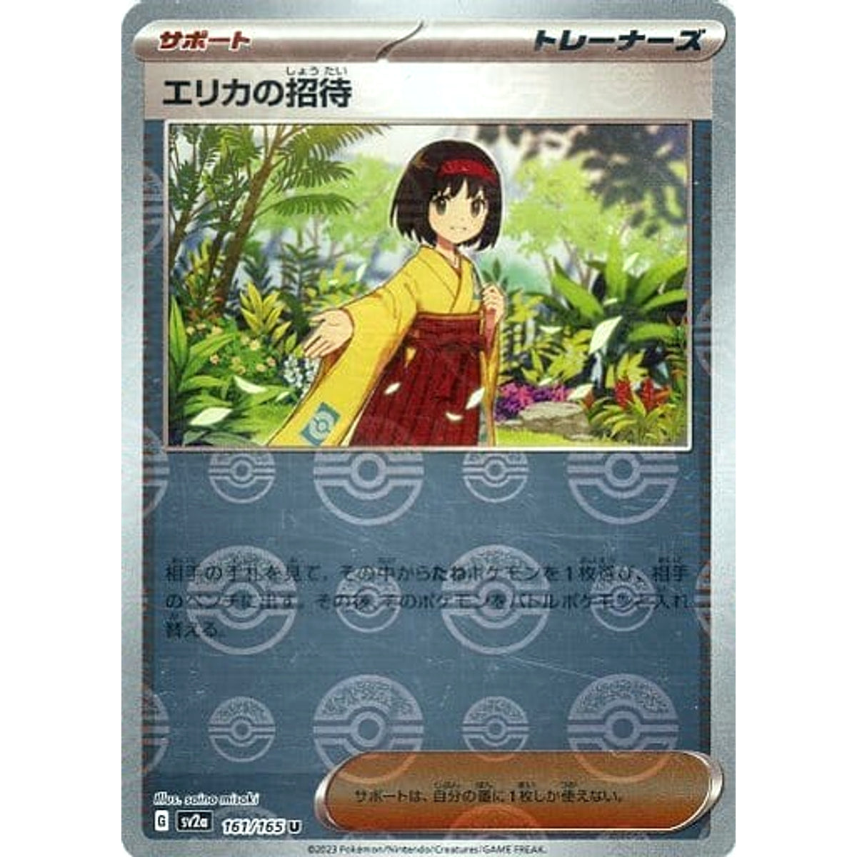 エリカの招待 (ミラー仕様) 161/165 [U] SV2a サポート ポケモンカードゲーム スカーレット&バイオレット 強化拡張パック ポケモンカード151