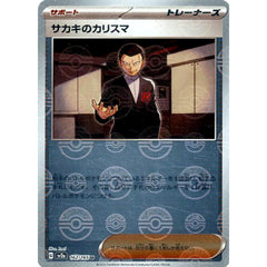 サカキのカリスマ (ミラー仕様) 162/165 [U] SV2a サポート ポケモンカードゲーム スカーレット&バイオレット 強化拡張パック ポケモンカード151