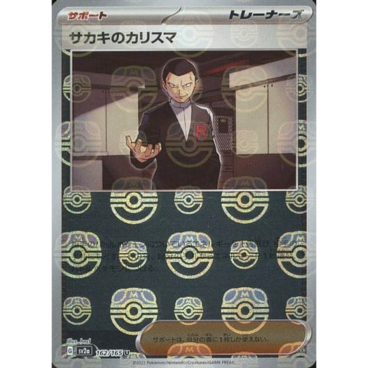 サカキのカリスマ (マスターボールミラー仕様) 162/165 [U] SV2a サポート ポケモンカードゲーム スカーレット&バイオレット 強化拡張パック ポケモンカード151