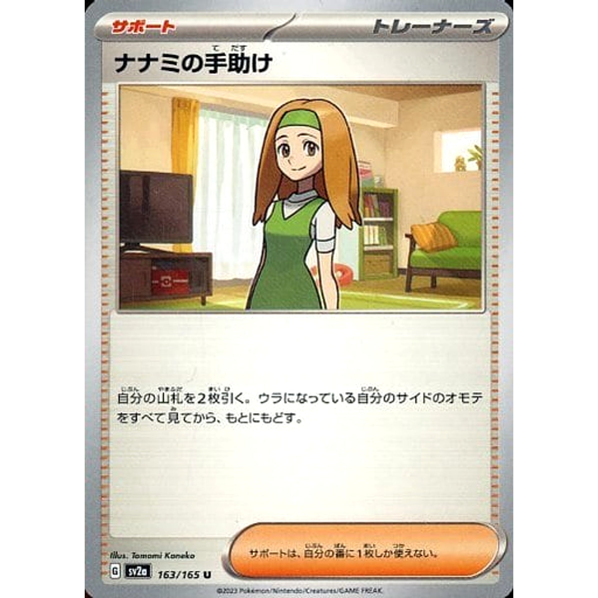 ナナミの手助け 163/165 [U] SV2a サポート ポケモンカードゲーム スカーレット&バイオレット 強化拡張パック ポケモンカード151