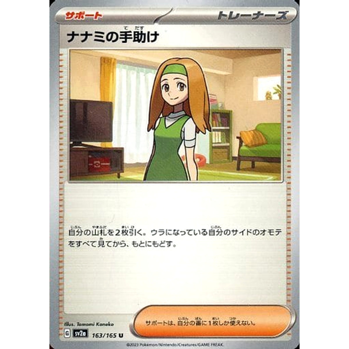 ナナミの手助け 163/165 [U] SV2a サポート ポケモンカードゲーム スカーレット&バイオレット 強化拡張パック ポケモンカード151
