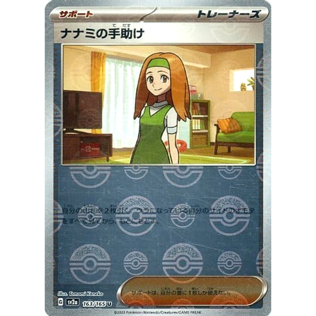ナナミの手助け (ミラー仕様) 163/165 [U] SV2a サポート ポケモンカードゲーム スカーレット&バイオレット 強化拡張パック ポケモンカード151