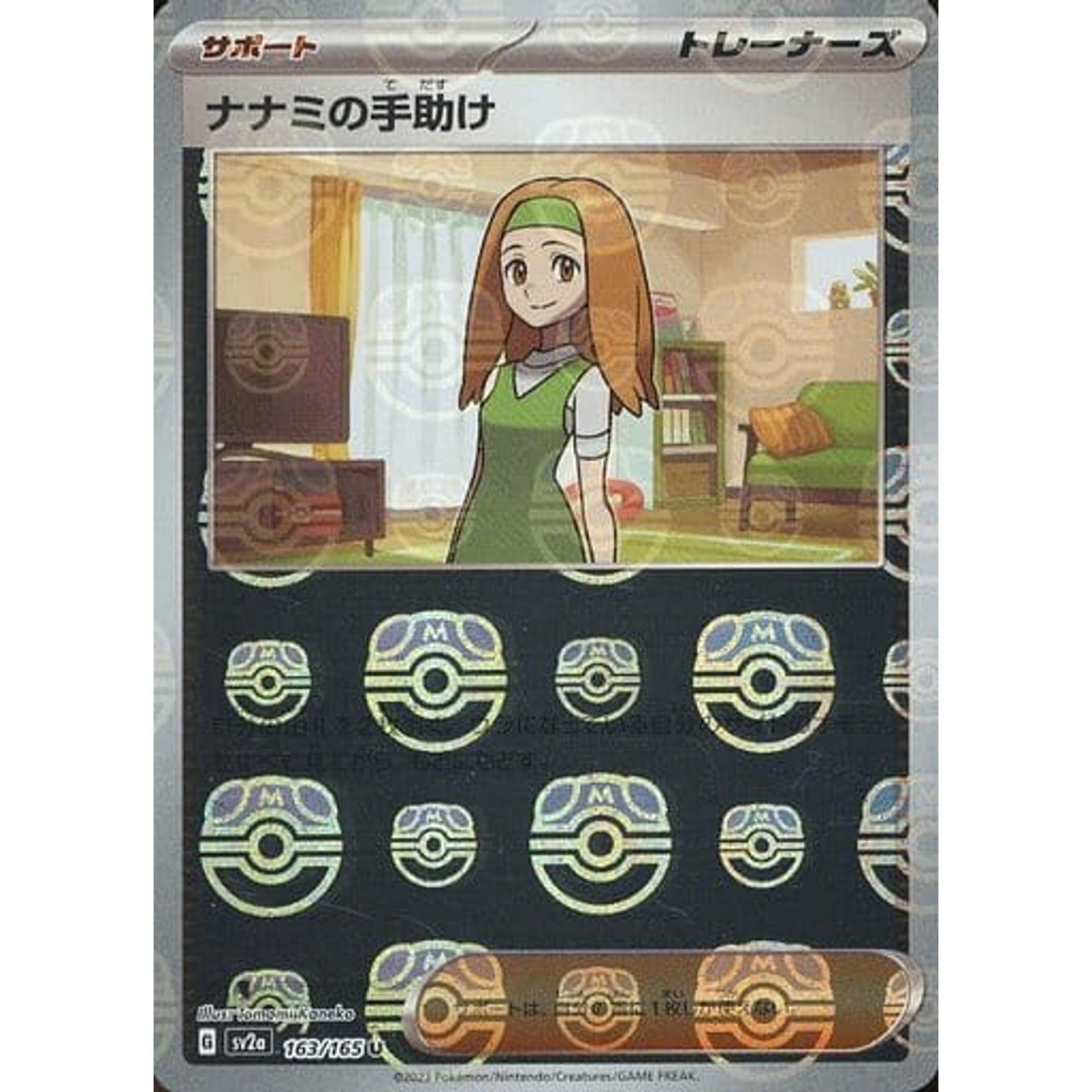 ナナミの手助け (マスターボールミラー仕様) 163/165 [U] SV2a サポート ポケモンカードゲーム スカーレット&バイオレット 強化拡張パック ポケモンカード151