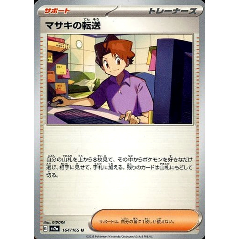 マサキの転送 164/165 [U] SV2a サポート ポケモンカードゲーム スカーレット&バイオレット 強化拡張パック ポケモンカード151