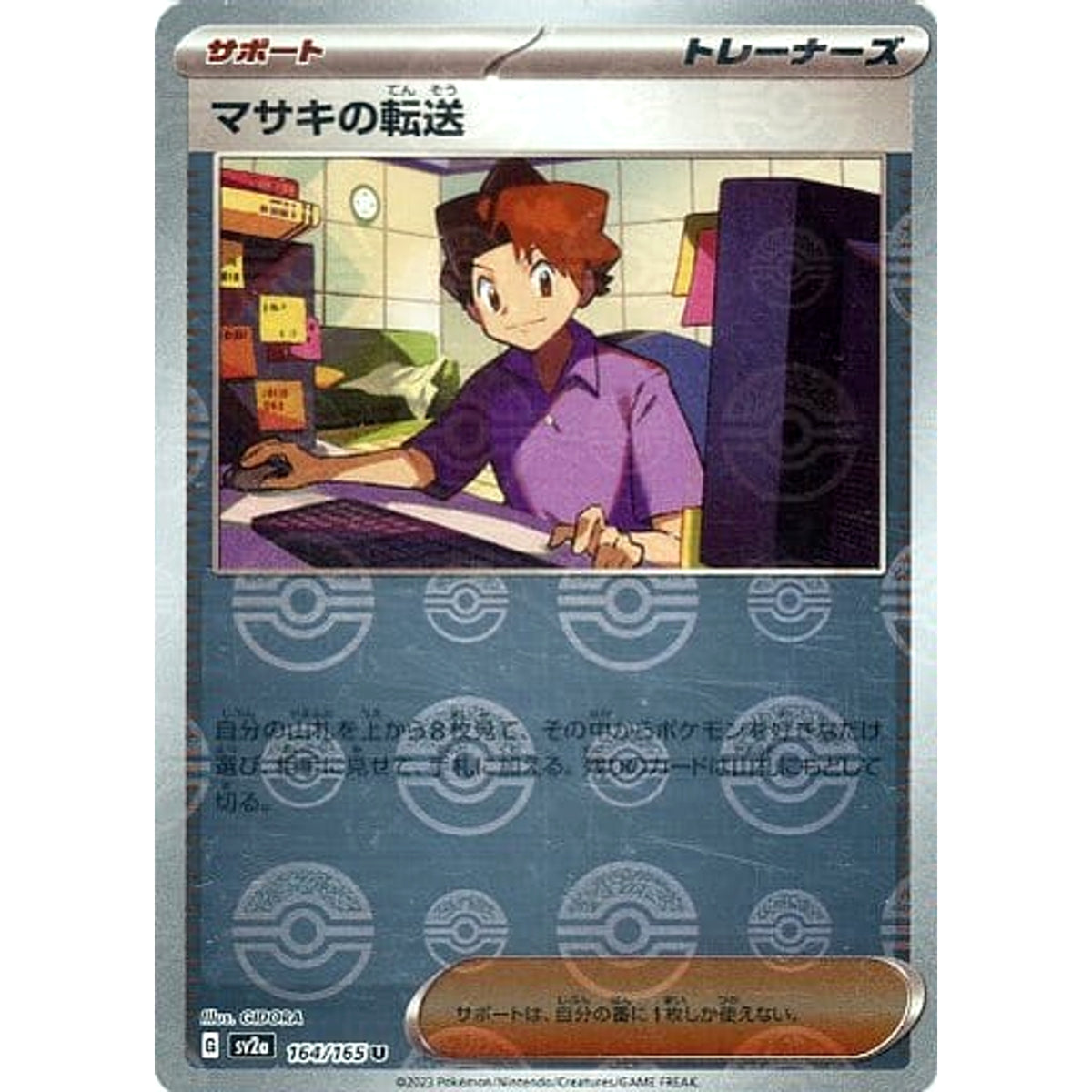 マサキの転送 (ミラー仕様) 164/165 [U] SV2a サポート ポケモンカードゲーム スカーレット&バイオレット 強化拡張パック ポケモンカード151