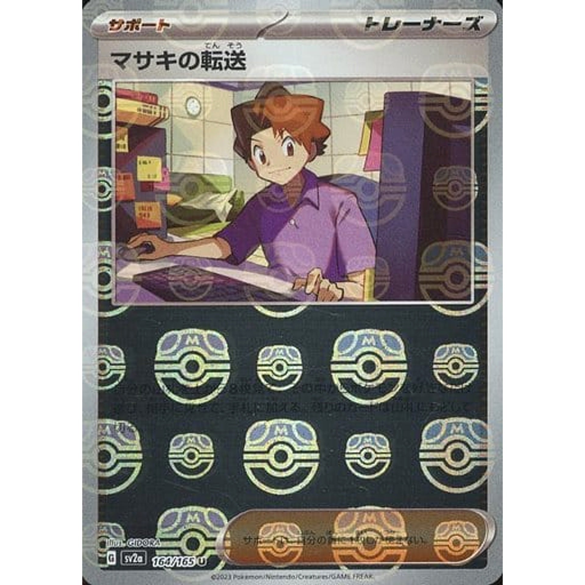マサキの転送 (マスターボールミラー仕様) 164/165 [U] SV2a サポート ポケモンカードゲーム スカーレット&バイオレット 強化拡張パック ポケモンカード151