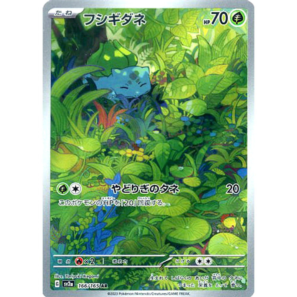 フシギダネ (キラ仕様) 166/165 [AR] SV2a 草 ポケモンカードゲーム スカーレット&バイオレット 強化拡張パック ポケモンカード151