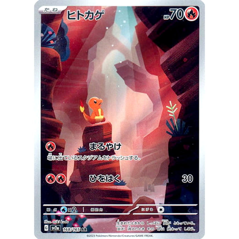 ヒトカゲ (キラ仕様) 168/165 [AR] SV2a 炎 ポケモンカードゲーム スカーレット&バイオレット 強化拡張パック ポケモンカード151