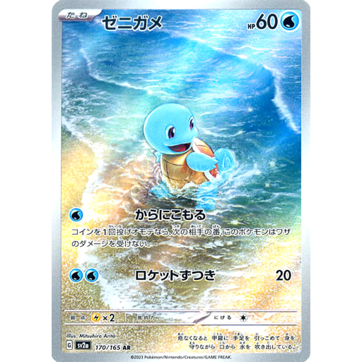 ゼニガメ (キラ仕様) 170/165 [AR] SV2a 水 ポケモンカードゲーム スカーレット&バイオレット 強化拡張パック ポケモンカード151