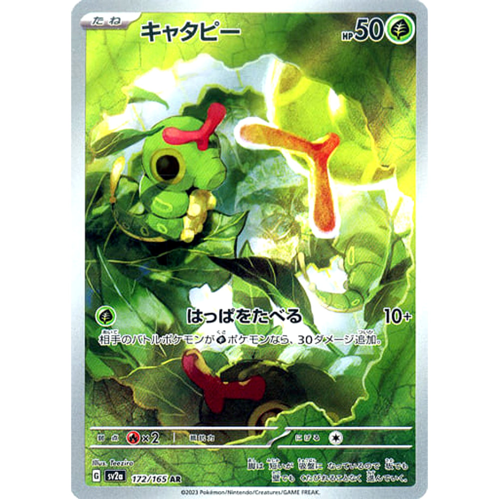 キャタピー (キラ仕様) 172/165 [AR] SV2a 草 ポケモンカードゲーム スカーレット&バイオレット 強化拡張パック ポケモンカード151