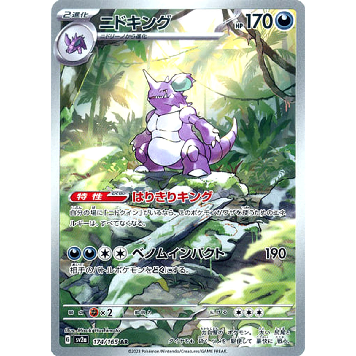 ニドキング (キラ仕様) 174/165 [AR] SV2a 悪 ポケモンカードゲーム スカーレット&バイオレット 強化拡張パック ポケモンカード151