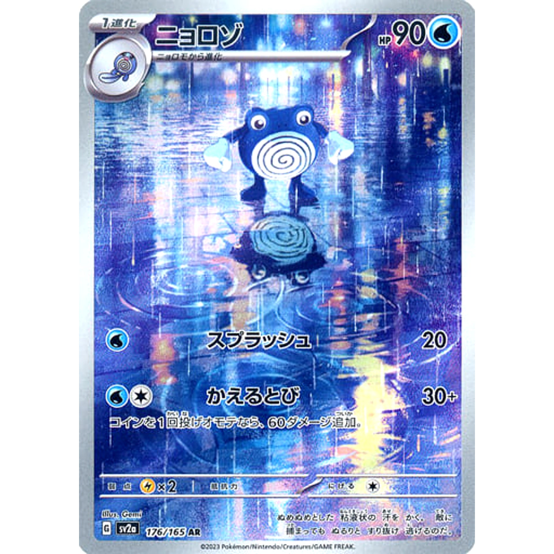 ニョロゾ (キラ仕様) 176/165 [AR] SV2a 水 ポケモンカードゲーム スカーレット&バイオレット 強化拡張パック ポケモンカード151