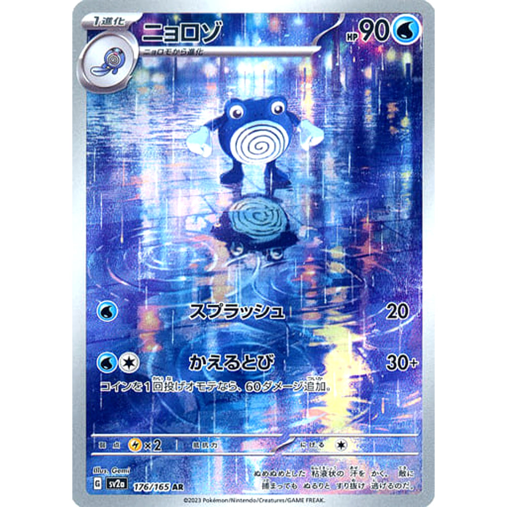 ニョロゾ (キラ仕様) 176/165 [AR] SV2a 水 ポケモンカードゲーム スカーレット&バイオレット 強化拡張パック ポケモンカード151