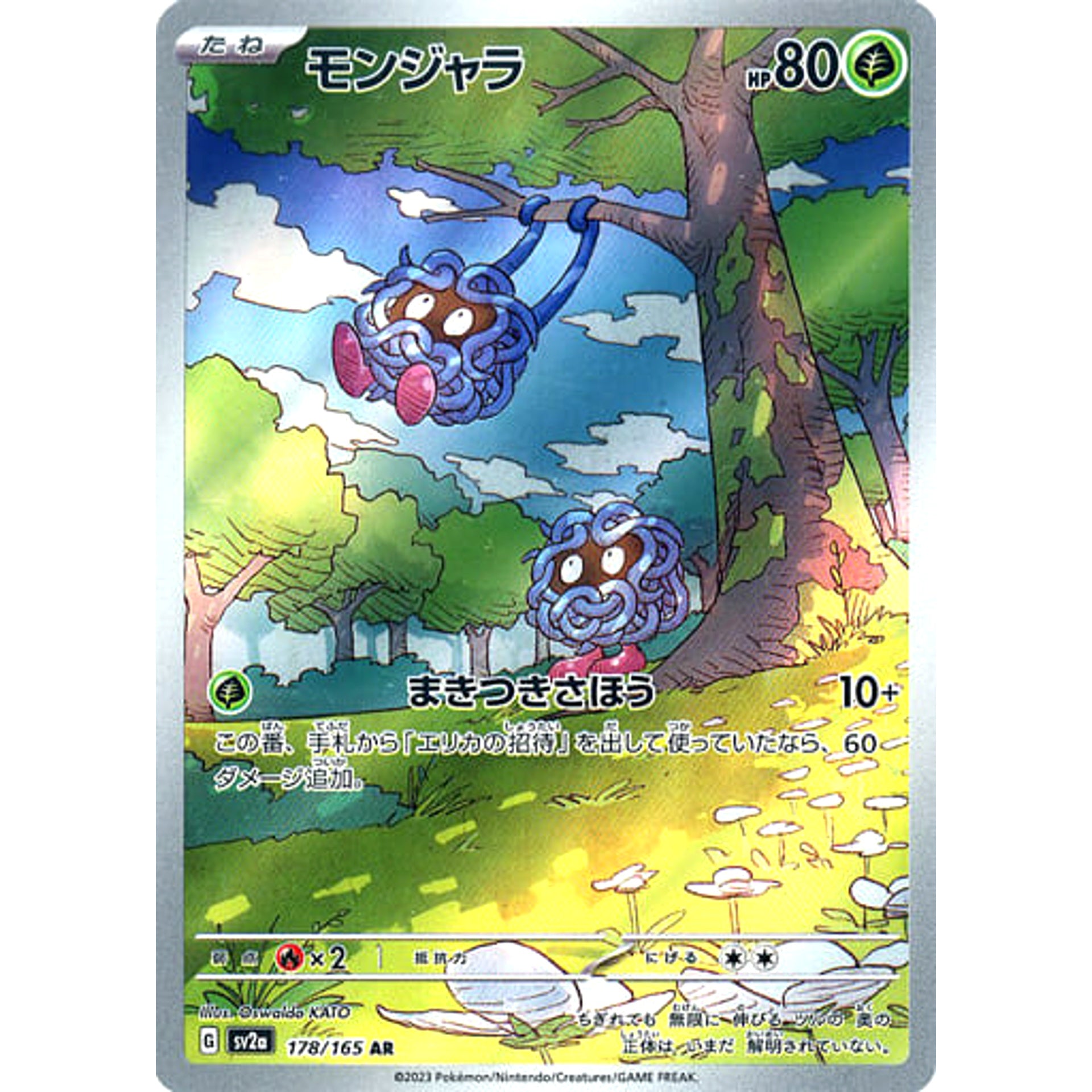 モンジャラ (キラ仕様) 178/165 [AR] SV2a 草 ポケモンカードゲーム スカーレット&バイオレット 強化拡張パック ポケモンカード151