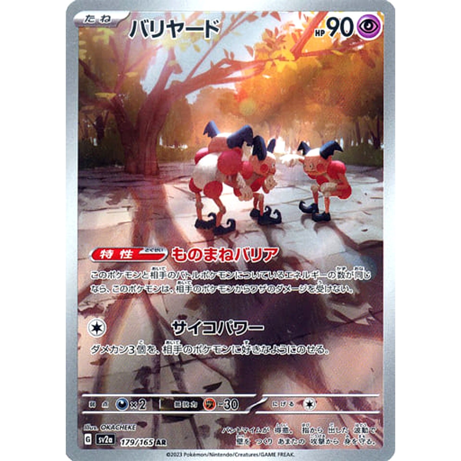 バリヤード (キラ仕様) 179/165 [AR] SV2a 超 ポケモンカードゲーム スカーレット&バイオレット 強化拡張パック ポケモンカード151