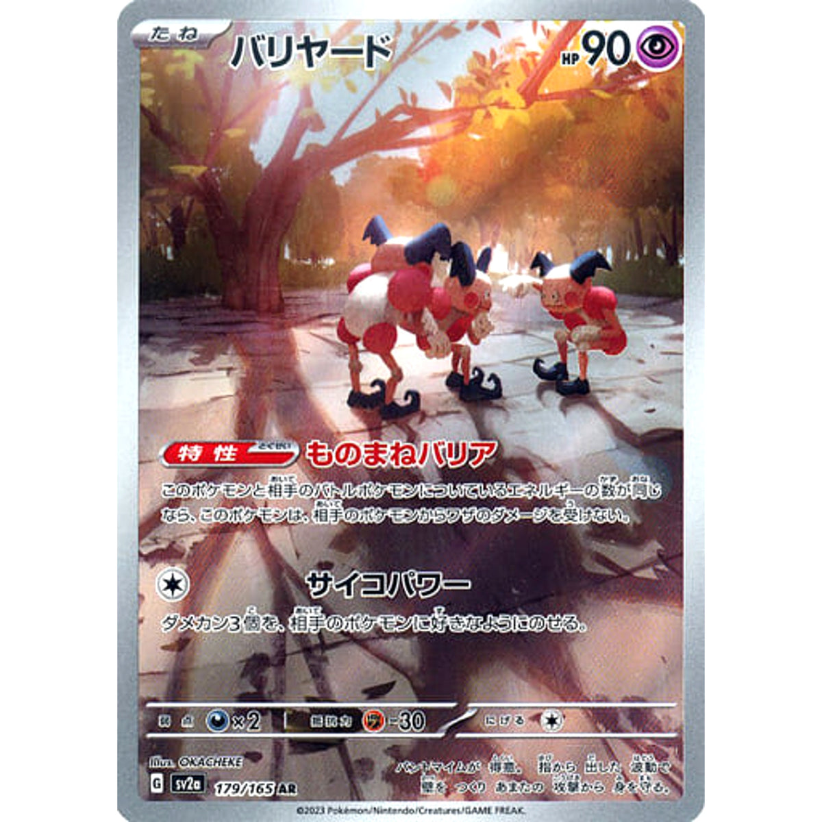バリヤード (キラ仕様) 179/165 [AR] SV2a 超 ポケモンカードゲーム スカーレット&バイオレット 強化拡張パック ポケモンカード151