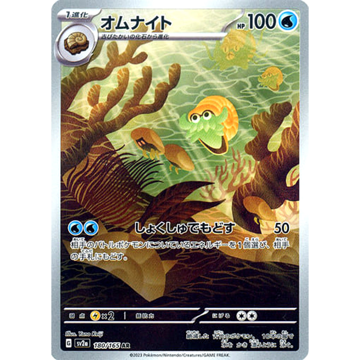オムナイト (キラ仕様) 180/165 [AR] SV2a 水 ポケモンカードゲーム スカーレット&バイオレット 強化拡張パック ポケモンカード151