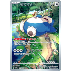 カビゴン (キラ仕様) 181/165 [AR] SV2a 無 ポケモンカードゲーム スカーレット&バイオレット 強化拡張パック ポケモンカード151