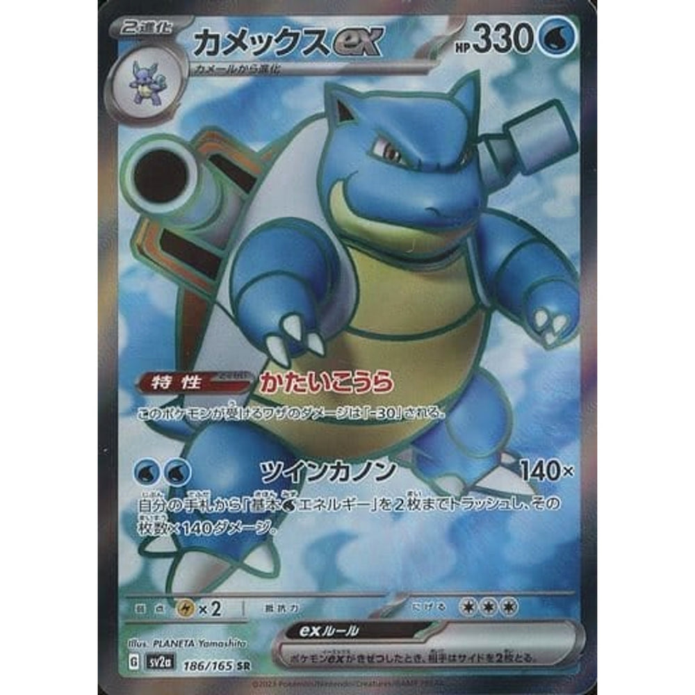 カメックスex (キラ仕様) 186/165 [SR] SV2a 水 ポケモンカードゲーム スカーレット&バイオレット 強化拡張パック ポケモンカード151