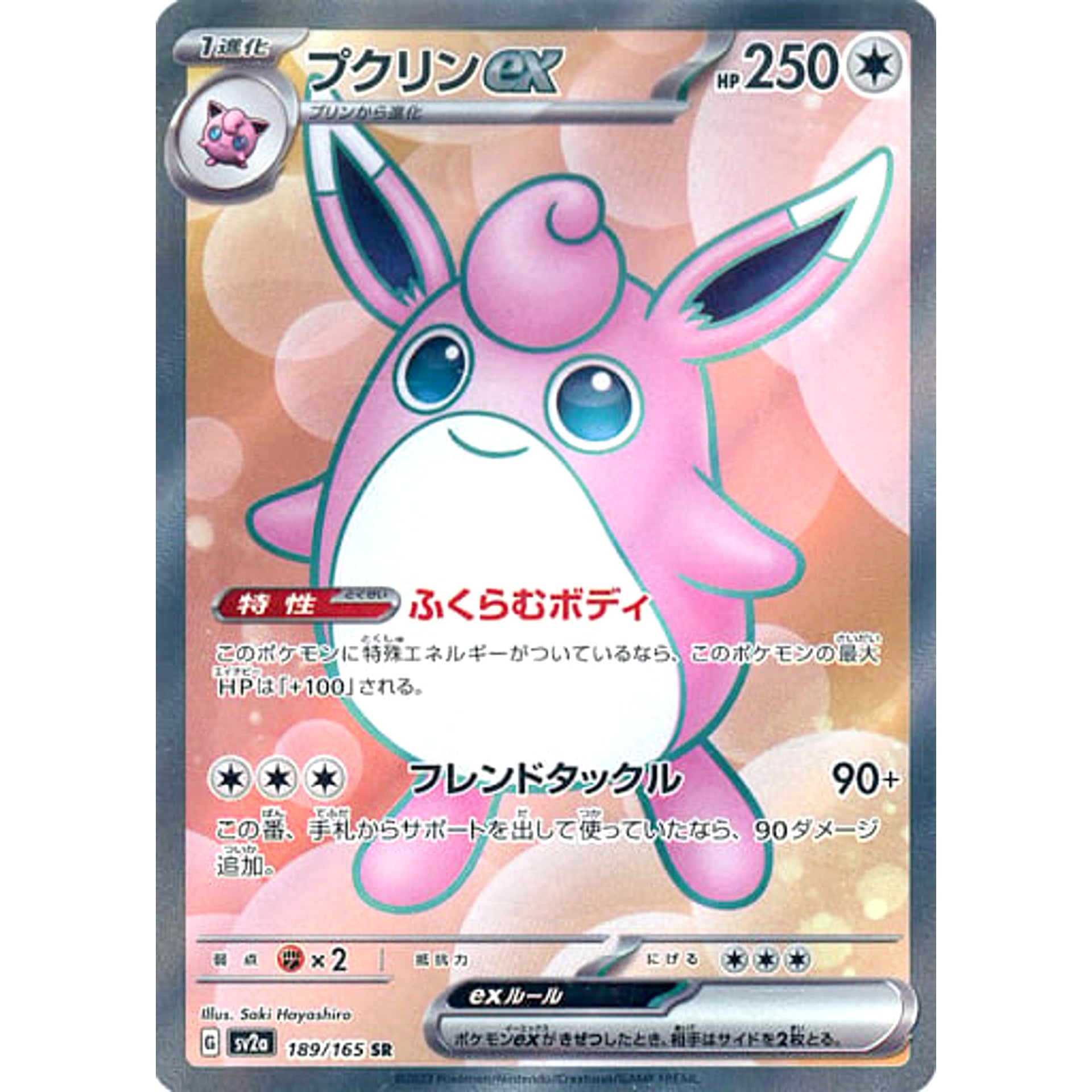 プクリンex (キラ仕様) 189/165 [SR] SV2a 無 ポケモンカードゲーム スカーレット&バイオレット 強化拡張パック ポケモンカード151