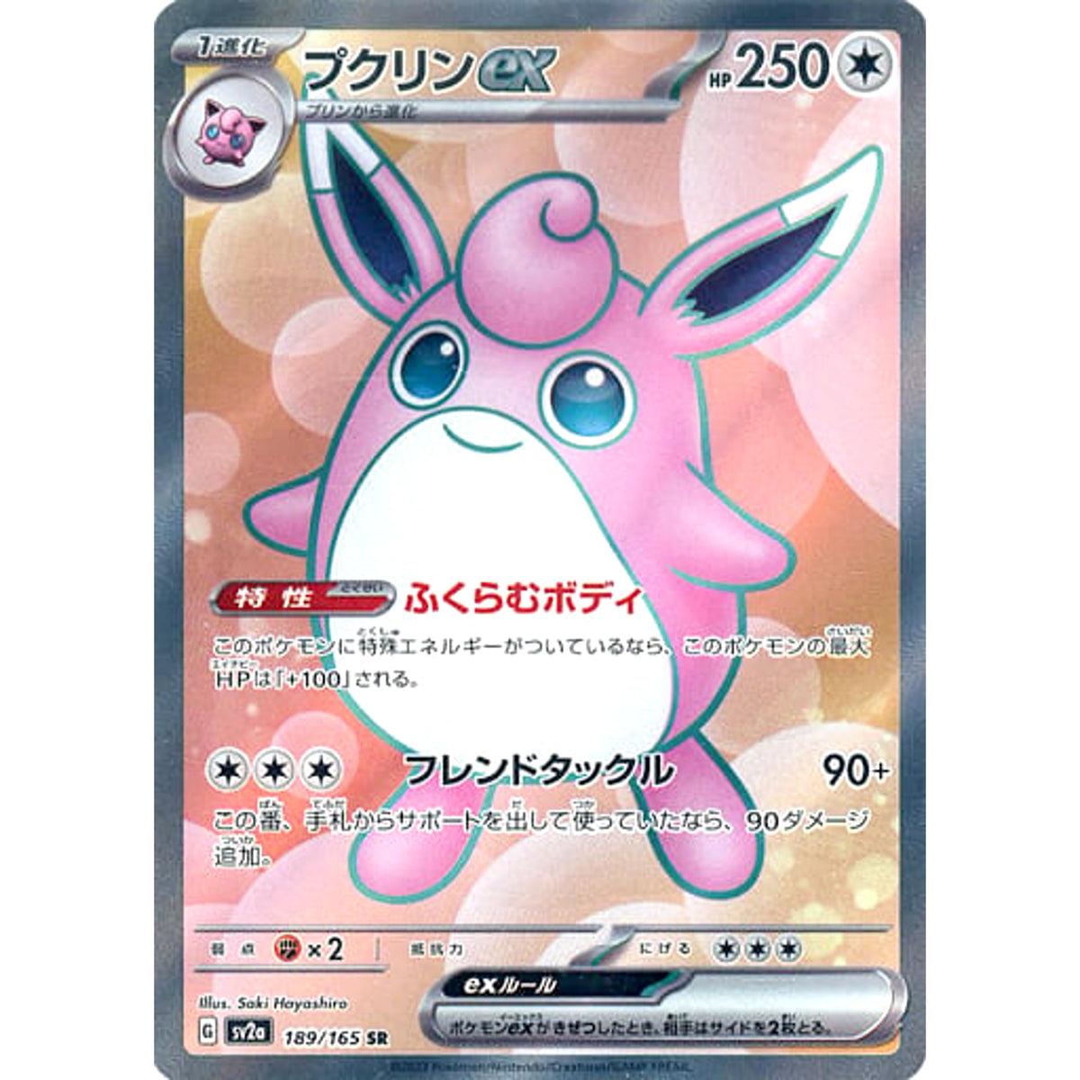 プクリンex (キラ仕様) 189/165 [SR] SV2a 無 ポケモンカードゲーム スカーレット&バイオレット 強化拡張パック ポケモンカード151