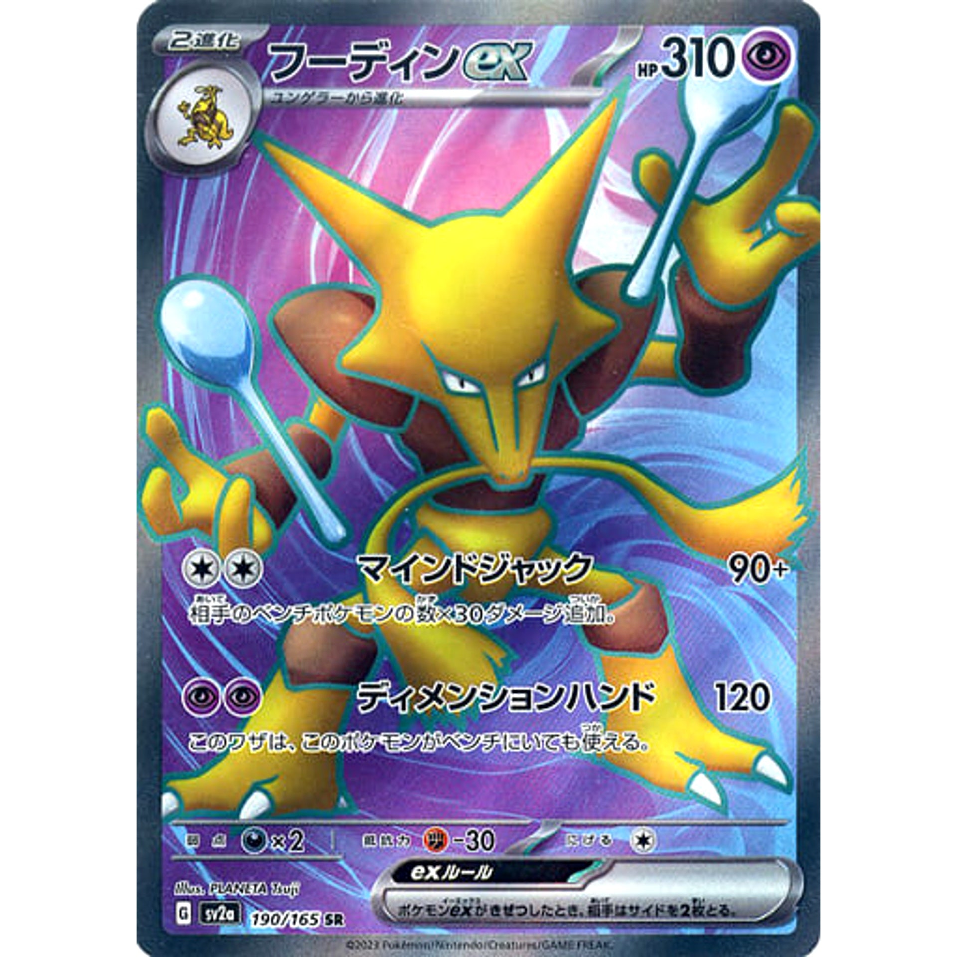 フーディンex (キラ仕様) 190/165 [SR] SV2a 超 ポケモンカードゲーム スカーレット&バイオレット 強化拡張パック ポケモンカード151