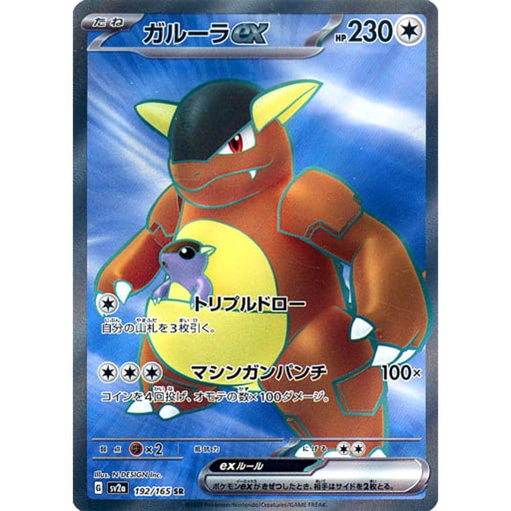 ガルーラex (キラ仕様) 192/165 [SR] SV2a 無 ポケモンカードゲーム スカーレット&バイオレット 強化拡張パック ポケモンカード151