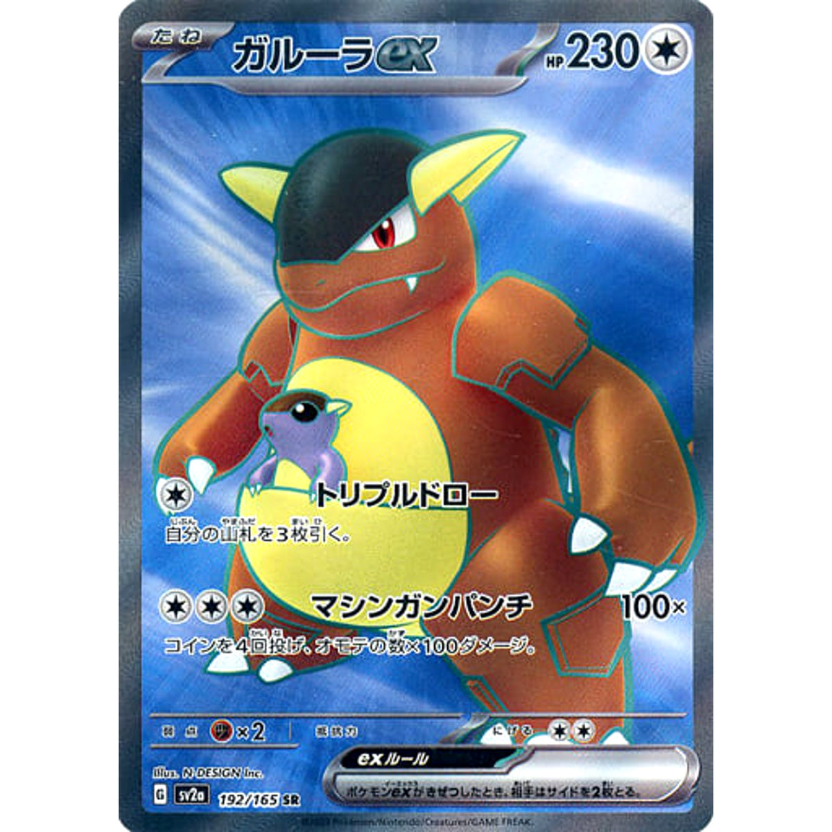 ガルーラex (キラ仕様) 192/165 [SR] SV2a 無 ポケモンカードゲーム スカーレット&バイオレット 強化拡張パック ポケモンカード151