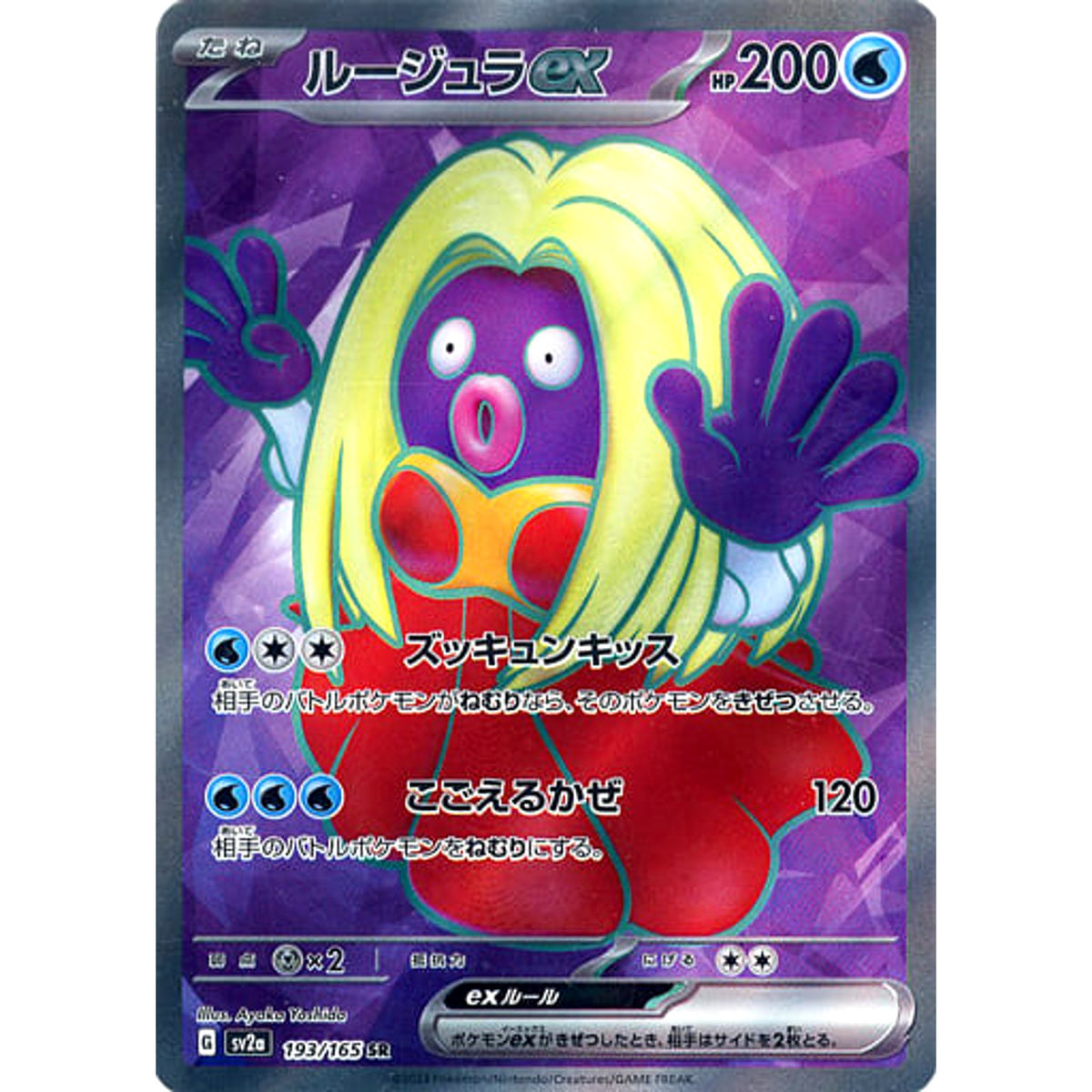 ルージュラex (キラ仕様) 193/165 [SR] SV2a 水 ポケモンカードゲーム スカーレット&バイオレット 強化拡張パック ポケモンカード151