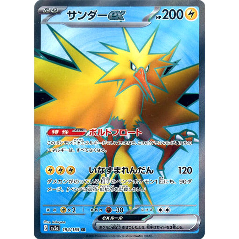 サンダーex (キラ仕様) 194/165 [SR] SV2a 雷 ポケモンカードゲーム スカーレット&バイオレット 強化拡張パック ポケモンカード151