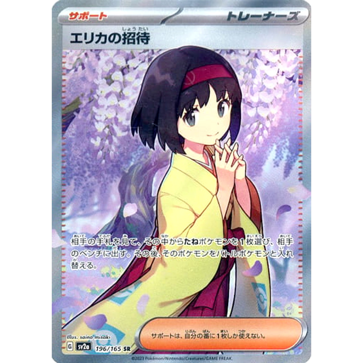 エリカの招待 (キラ仕様) 196/165 [SR] SV2a サポート ポケモンカードゲーム スカーレット&バイオレット 強化拡張パック ポケモンカード151