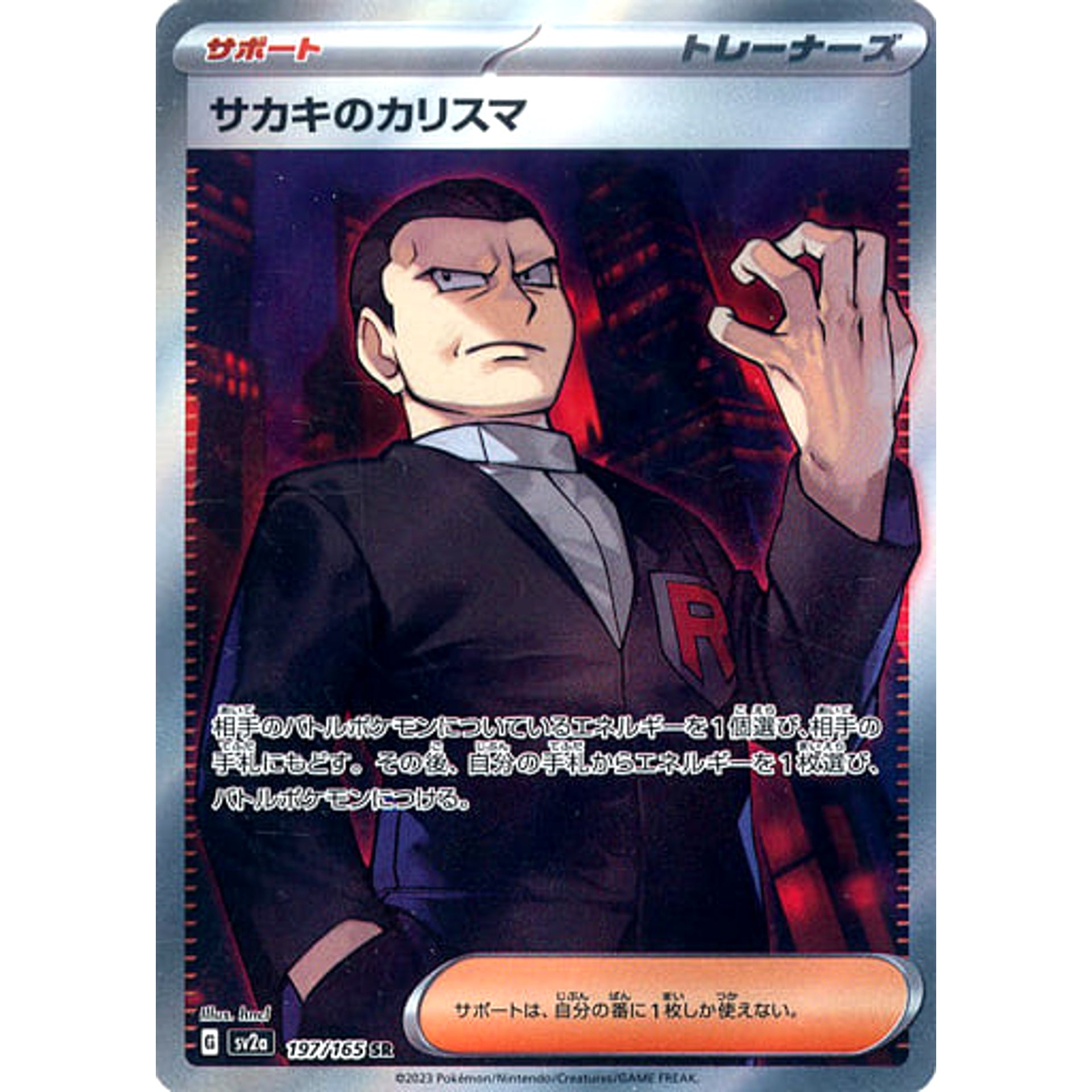 サカキのカリスマ (キラ仕様) 197/165 [SR] SV2a サポート ポケモンカードゲーム スカーレット&バイオレット 強化拡張パック ポケモンカード151