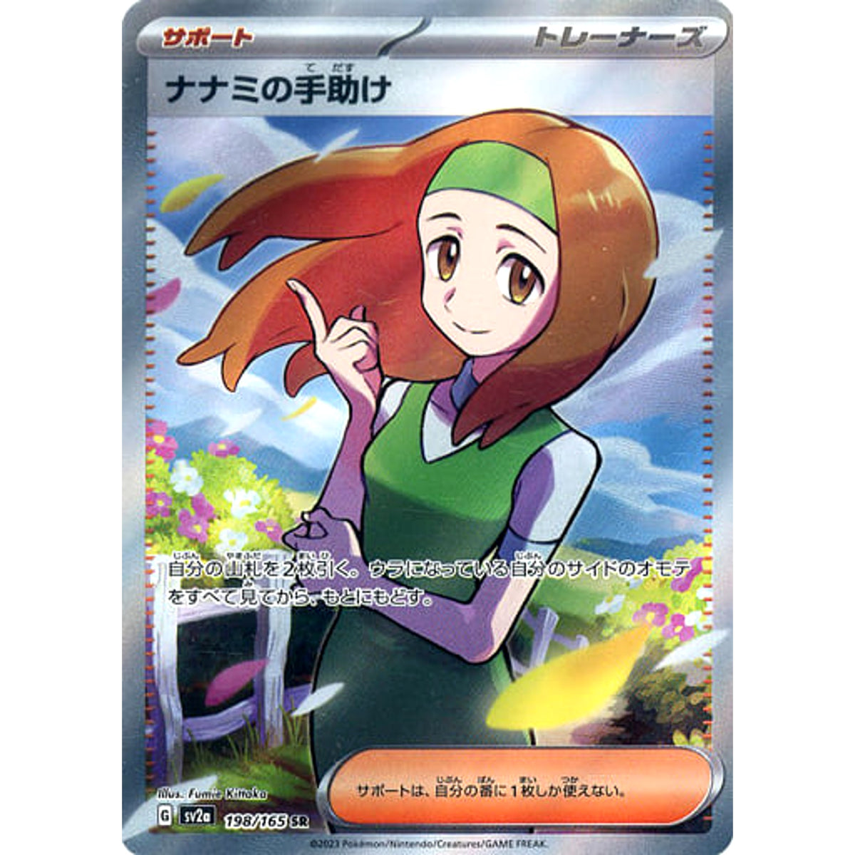 ナナミの手助け (キラ仕様) 198/165 [SR] SV2a サポート ポケモンカードゲーム スカーレット&バイオレット 強化拡張パック ポケモンカード151